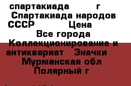 12.1) спартакиада : 1975 г - VI Спартакиада народов СССР  ( 3 ) › Цена ­ 149 - Все города Коллекционирование и антиквариат » Значки   . Мурманская обл.,Полярный г.